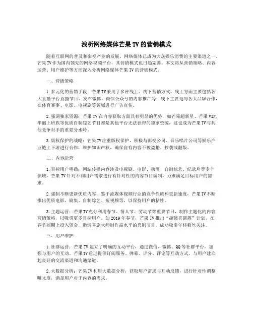 浅析网络媒体芒果TV的营销模式