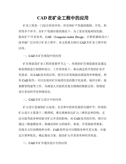 CAD在矿业工程中的应用