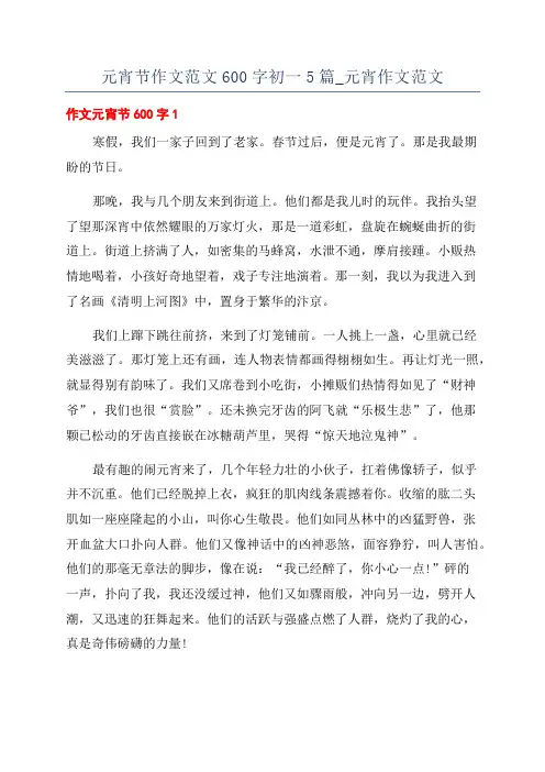元宵节作文范文600字初一5篇_元宵作文范文