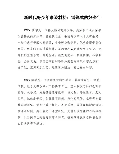 新时代好少年事迹材料：雷锋式的好少年