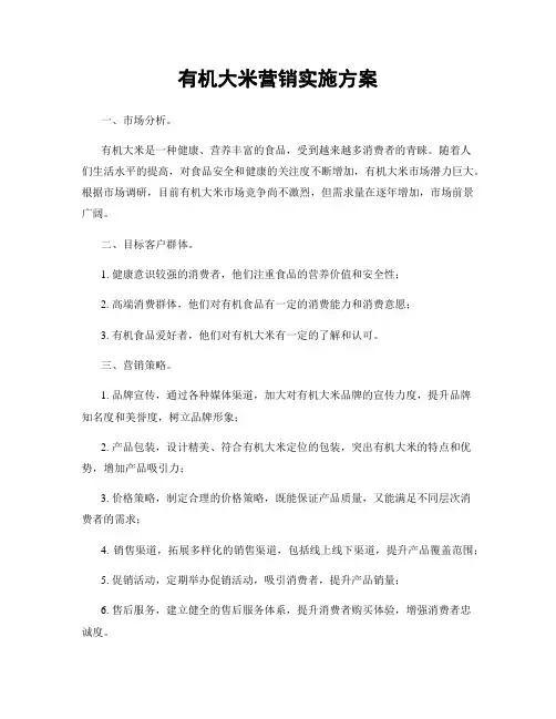 有机大米营销实施方案