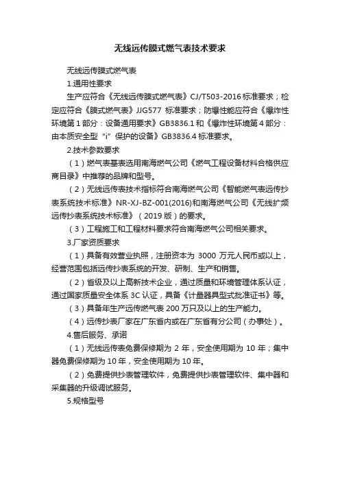 无线远传膜式燃气表技术要求