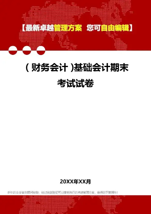 2020年(财务会计)基础会计期末考试试卷
