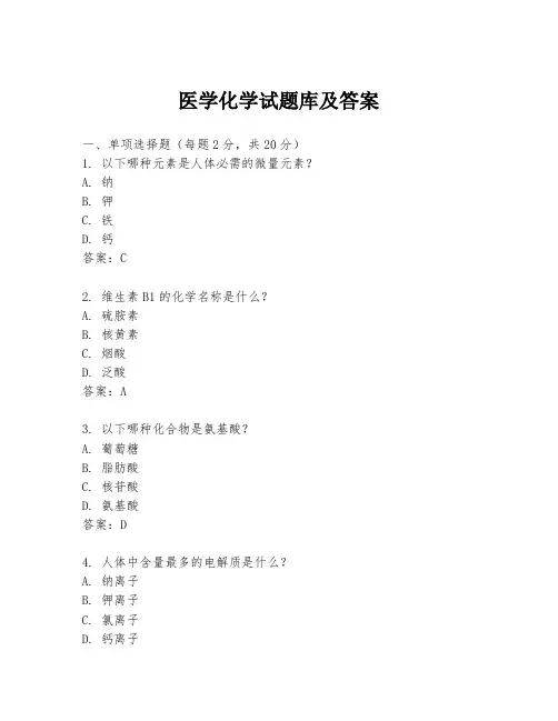 医学化学试题库及答案