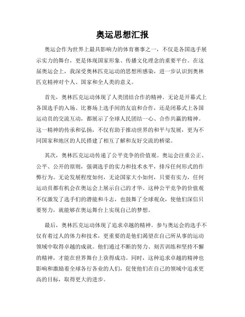 奥运思想汇报