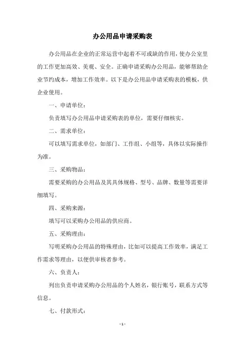 办公用品申请采购表