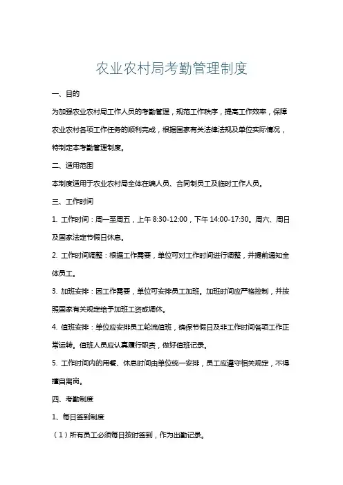 农业农村局考勤管理制度