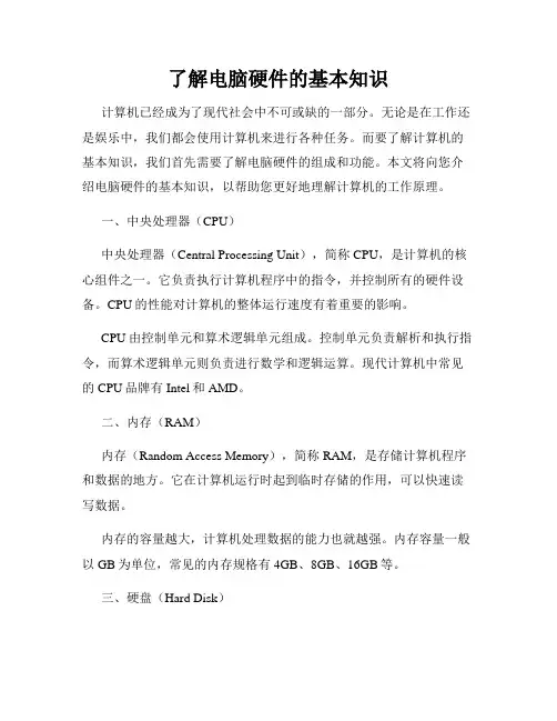了解电脑硬件的基本知识