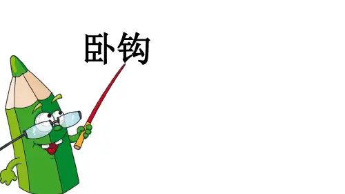 湘美版四年级上册书法4.卧钩课件