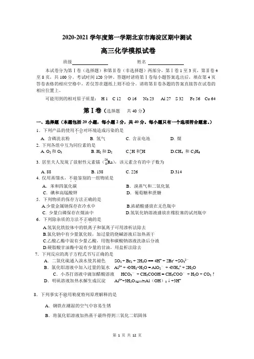 2020-2021学年度第一学期北京市海淀区高三期中考试化学模拟试卷及答案