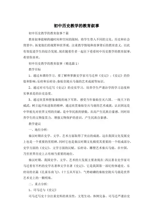 初中历史教学的教育叙事