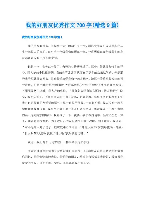 我的好朋友优秀作文700字(精选9篇)