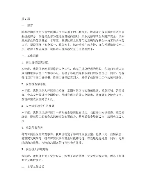 旅游安全年度总结(3篇)