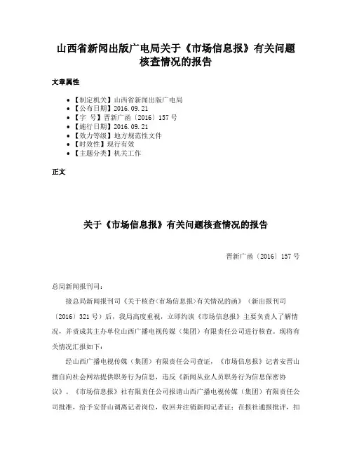 山西省新闻出版广电局关于《市场信息报》有关问题核查情况的报告