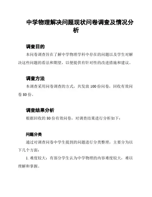 中学物理解决问题现状问卷调查及情况分析