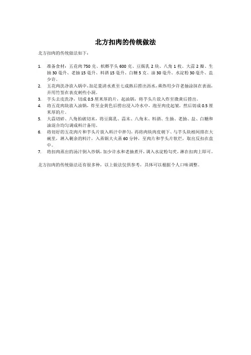 北方扣肉的传统做法
