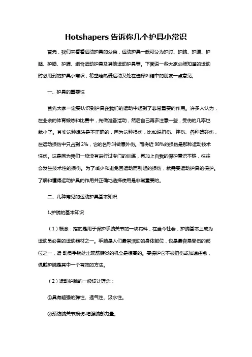 Hotshapers告诉你几个护具小常识