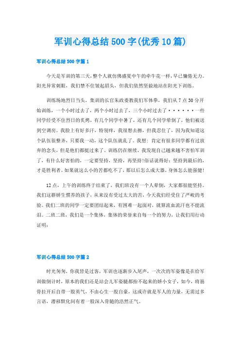 军训心得总结500字(优秀10篇)
