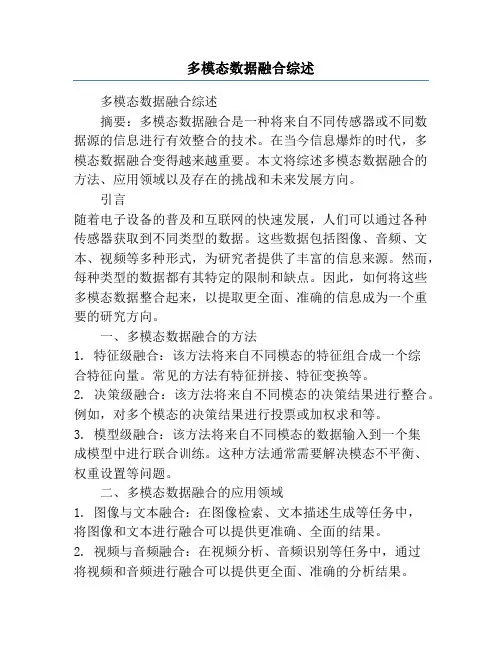 多模态数据融合综述