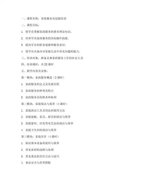家政培训教案模板范文