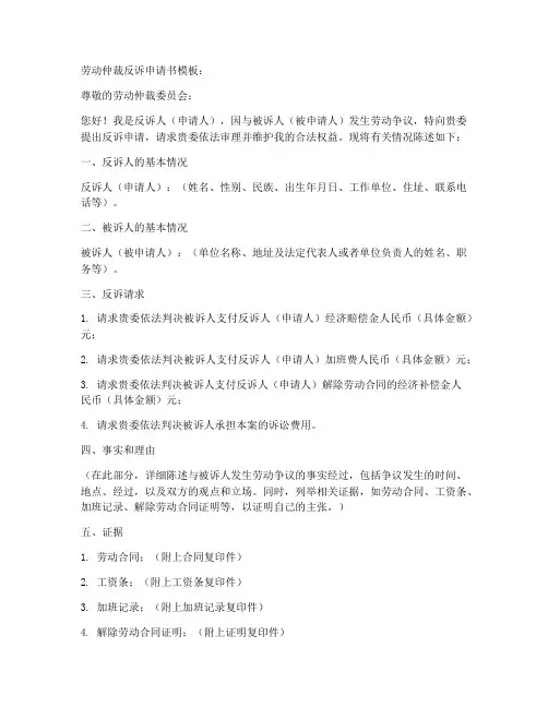 劳动仲裁反诉申请书模板