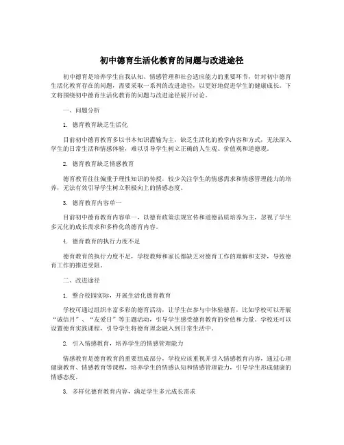 初中德育生活化教育的问题与改进途径