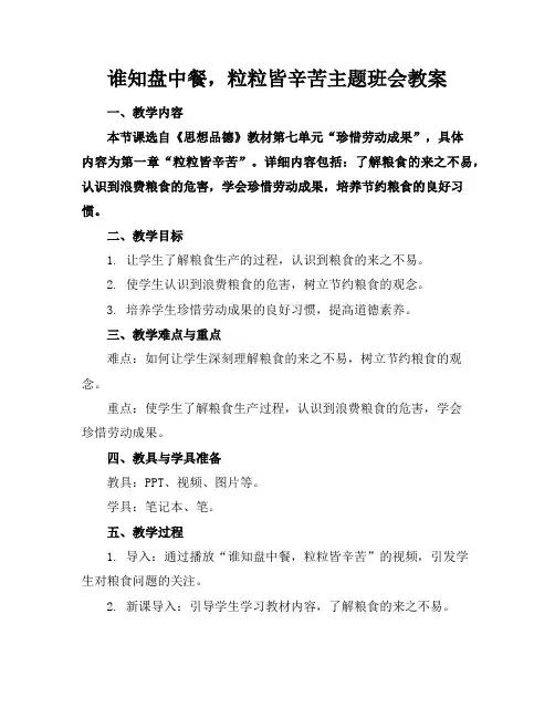 谁知盘中餐,粒粒皆辛苦主题班会教案