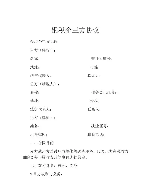 银税企三方协议