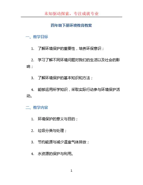 四年级下册环境教育教案