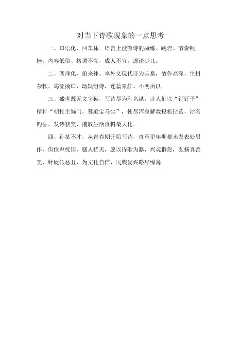 对当下诗歌现象的一点思考
