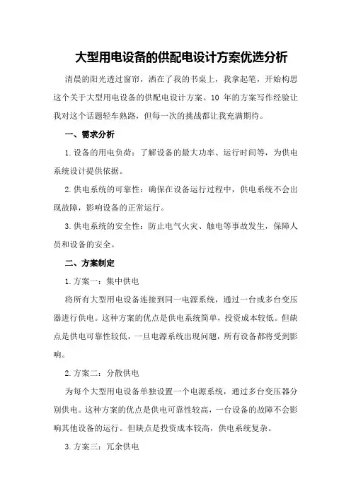 大型用电设备的供配电设计方案优选分析