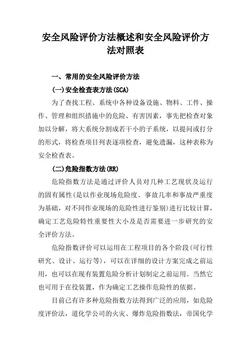 安全风险评价方法概述和安全风险评价方法对照表