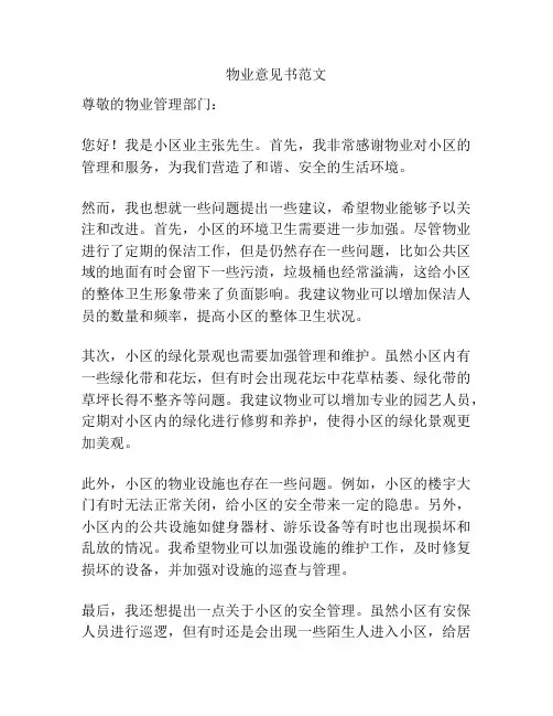 物业意见书范文