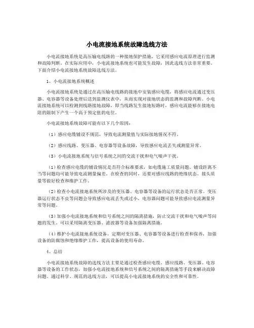 小电流接地系统故障选线方法