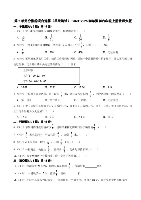 第2单元分数的混合运算(单元测试)(含答案)-2024-2025学年数学六年级上册北师大版