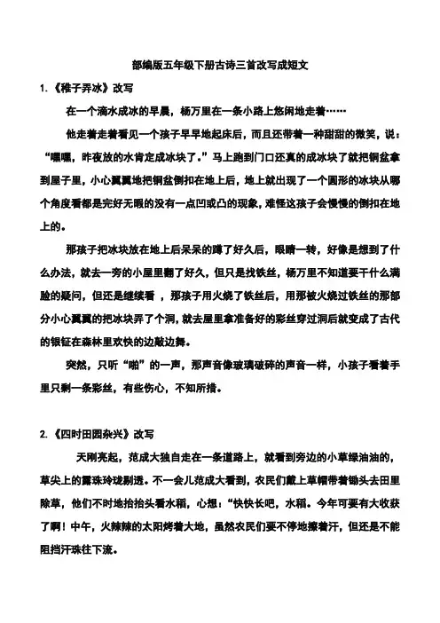 部编版五年级下册古诗三首改写成短文