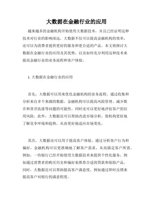 大数据在金融行业的应用