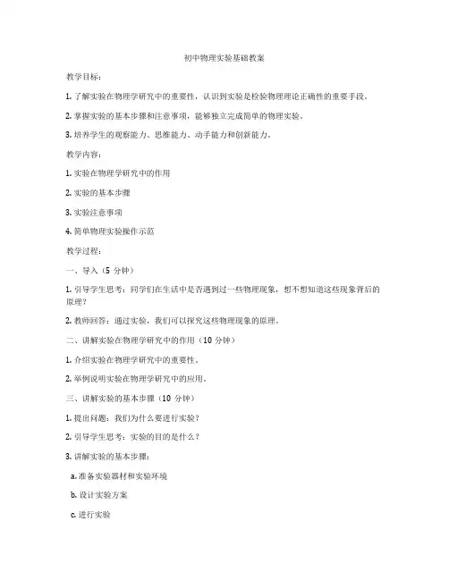 初中物理实验基础教案