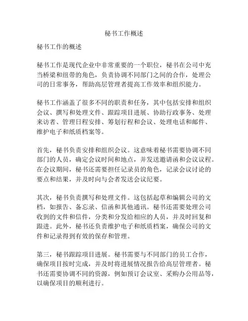 秘书工作概述