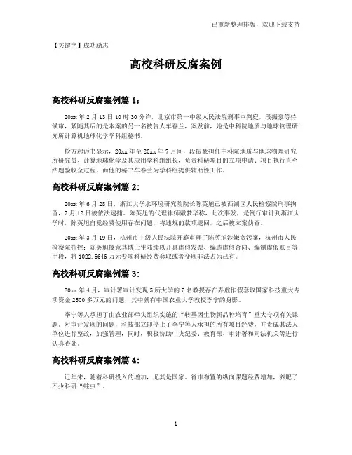 【成功励志】高校科研反腐案例