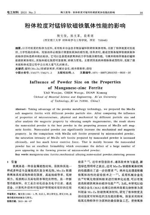 粉体粒度对锰锌软磁铁氧体性能的影响