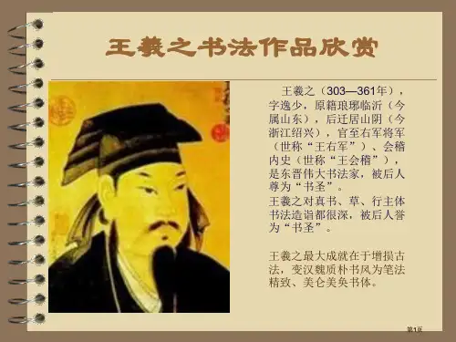 王羲之书法作品欣赏公开课一等奖优质课大赛微课获奖课件