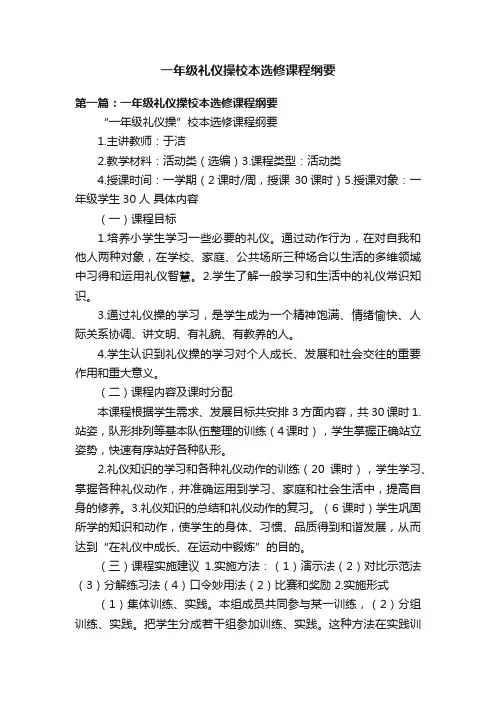 一年级礼仪操校本选修课程纲要