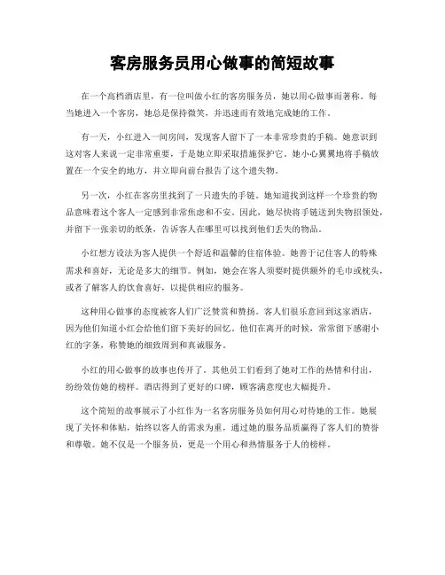 客房服务员用心做事的简短故事