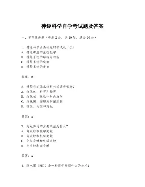 神经科学自学考试题及答案
