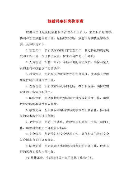 放射科主任岗位职责