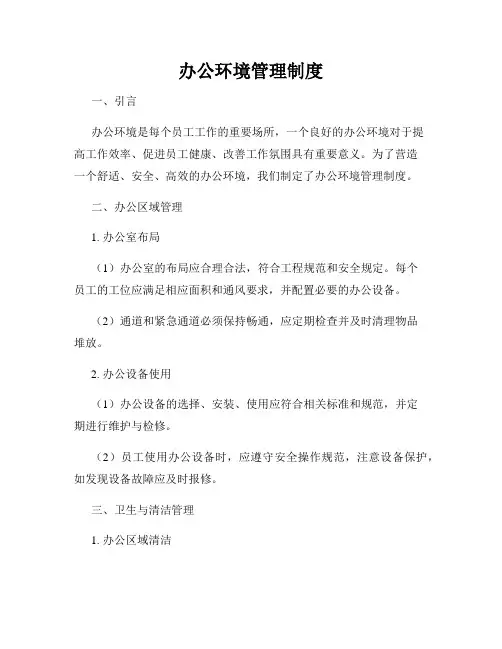 办公环境管理制度