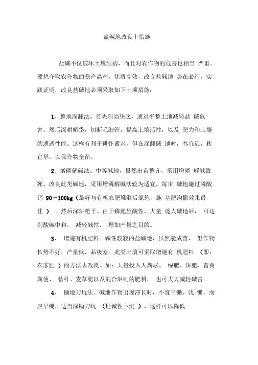 盐碱地改良十措施