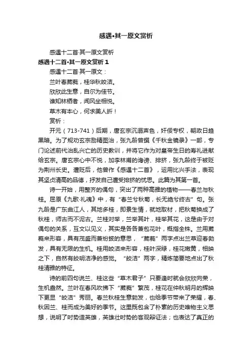 感遇·其一原文赏析