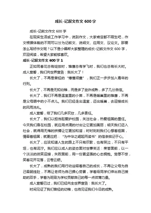 成长-记叙文作文600字
